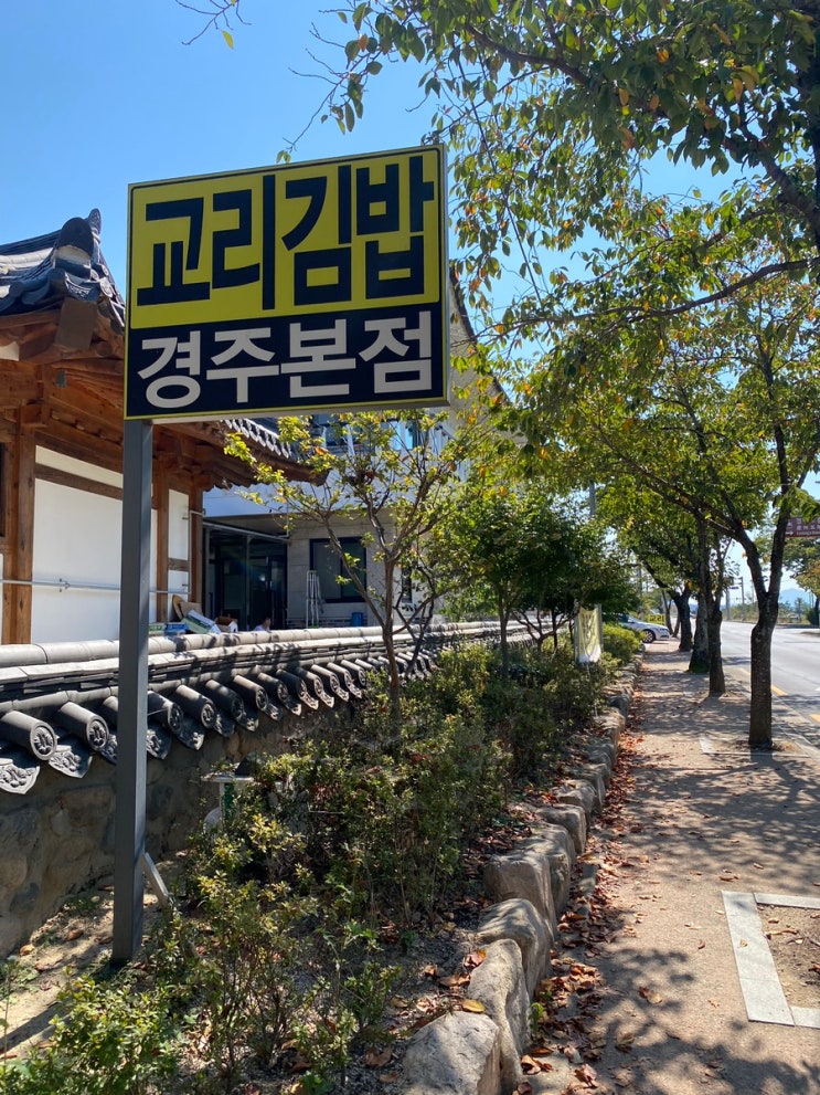 경주 맛집 '교리김밥' 본점, 경주가면 꼭 맛봐야하는 김밥, 전국 3대 김밥 솔직한 후기, 주차 및 영업시간