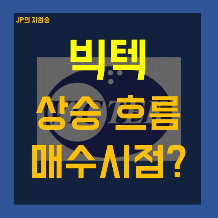  빅텍 주가 상승 따라가야 할까요