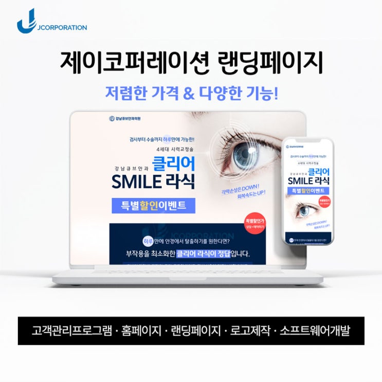  병원/의원/라식/안과 랜딩페이지 제작후기와 랜딩페이지 제작비용 할인정보와 무료 제공되는 혜택까지!