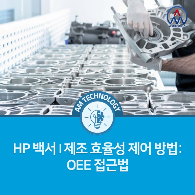 [AM 기술지식] HP 백서 | 제조 효율성 제어 방법: OEE 접근법