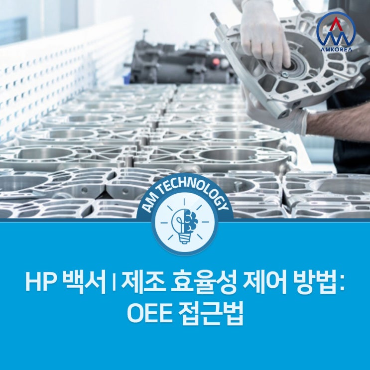  [AM 기술지식] HP 백서 | 제조 효율성 제어 방법: OEE 접근법