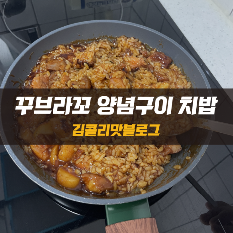 꾸브라꼬 숯불두마리치킨 양념구이 치밥 만들어 먹기