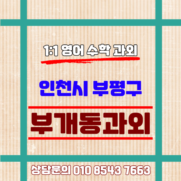  [인천] 부개동과외 중학생 고등학생 수학을 어려워 하는 이유