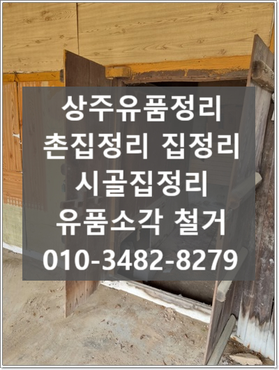  (상주촌집정리) 유품정리 깔끔한 마무리로