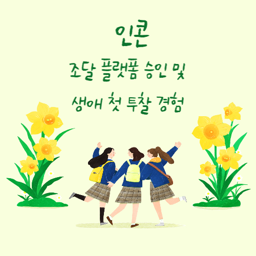  인콘 공공 조달 플랫폼 회원 가입 승인 및 조달메신저로 첫 투찰 경험