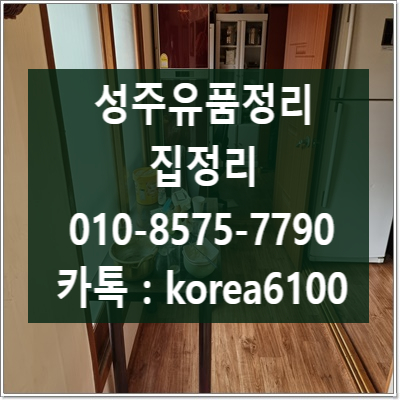  (성주 촌집정리) 유품정리 고독사