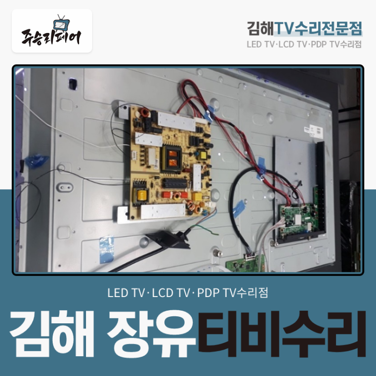 김해 장유 티비수리 단계별로 체크 후 작업 완료