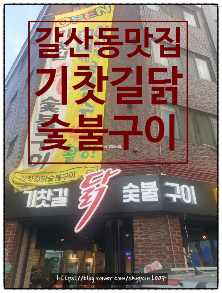  갈산동맛집 기찻길닭숯불구이2호점  바베큐보다맛있는 닭구이추천