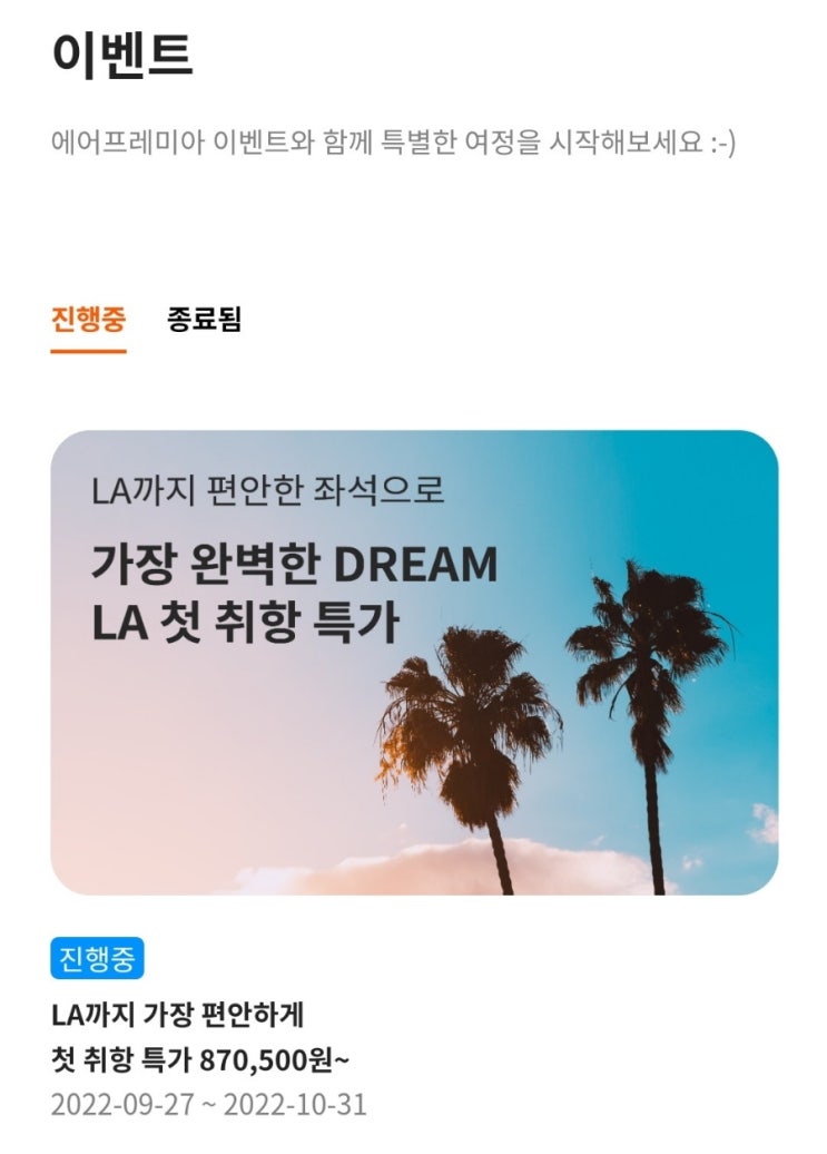  4살 아이랑 미국 LA여행! 최저가 항공권 예약 (feat.에어프레미아)