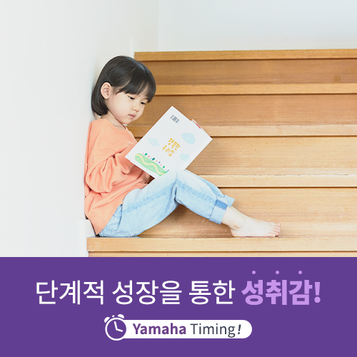  [야마하음악교실] 단계적으로 성취해나가는 기쁨, 야마하 그레이드
