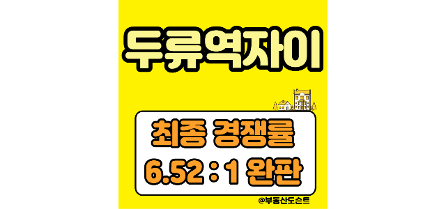  두류역자이 청약 최종 경쟁률 6.52:1 완판