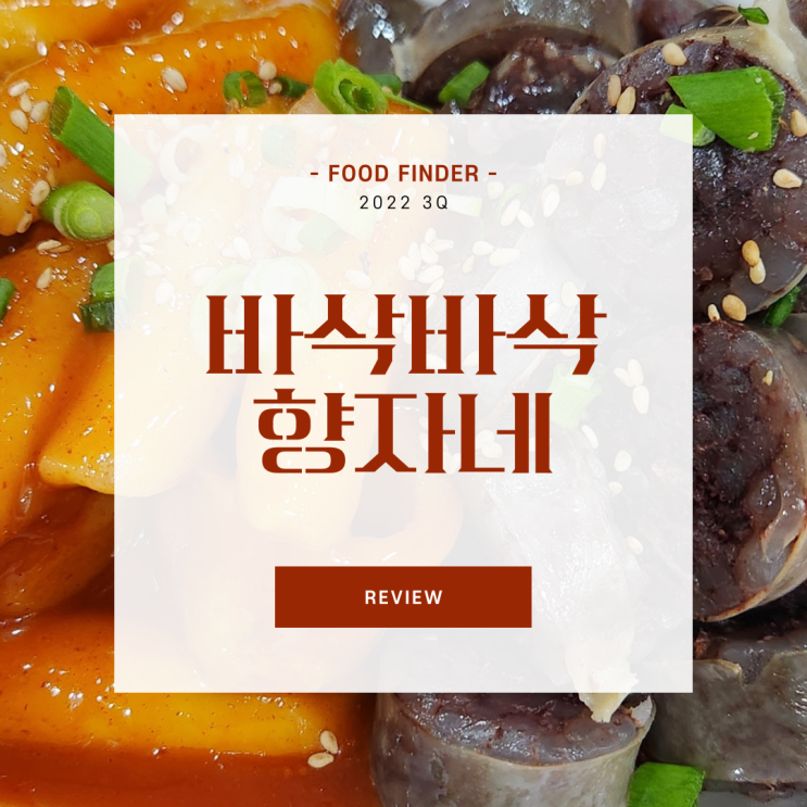  [익산 남중동] 바삭바삭 향자네