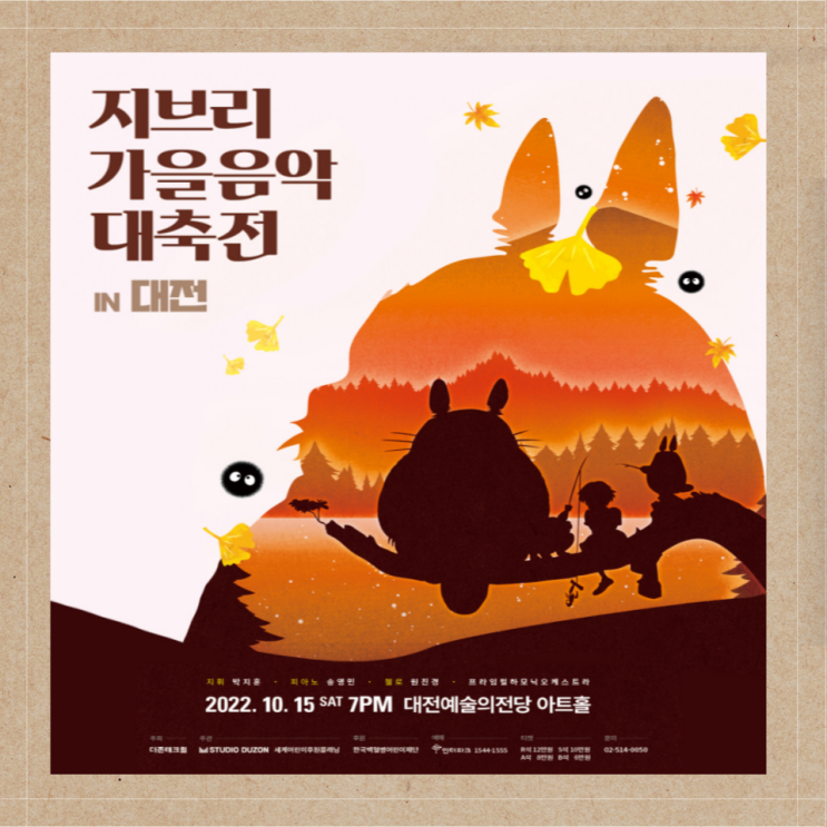  대전공연추천 한국최초지브리 오리지널콘서트 지브리 가을음악 대축전
