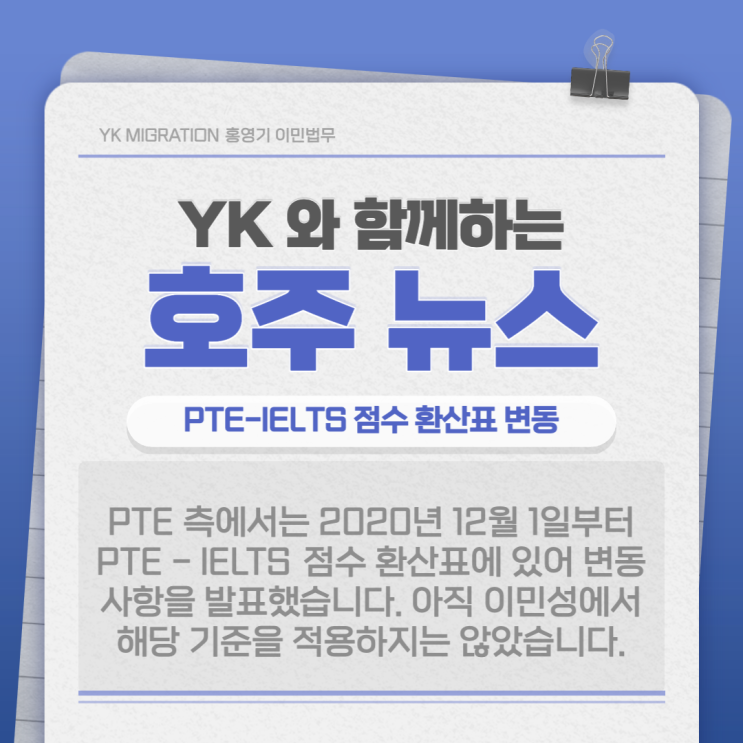  호주 이민ㅣPTE – IELTS 점수 환산표 업데이트 (이민성에서는 변경 전)