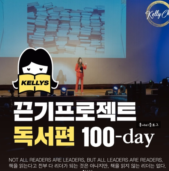 켈리최 끈기프로젝트 독서편 100day 도전합니다!