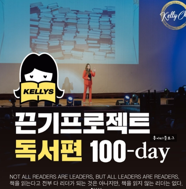 켈리최 끈기프로젝트 독서편 100day 도전합니다! 켈리최 끈기프로젝트 독서편 100day 도전합니다!