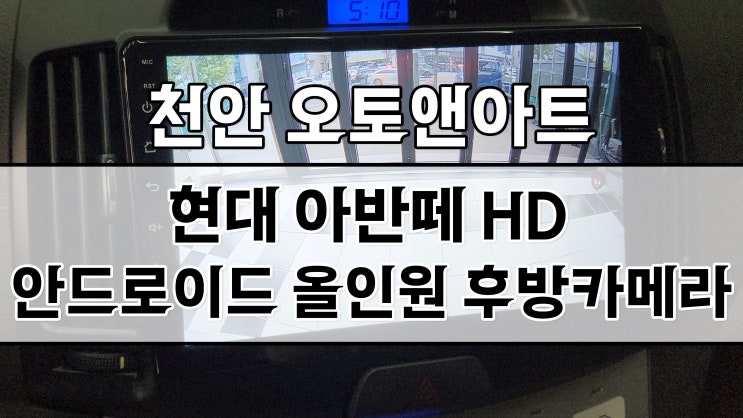  아반떼 안드로이드 올인원 설치! 천안아산 중고차 안드로이드 모니터 튜닝 잘하는 오토앤아트