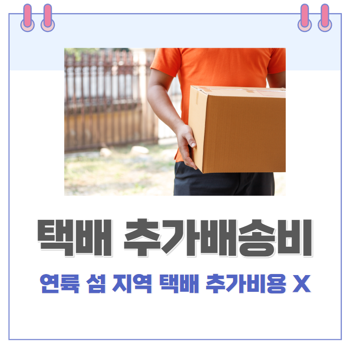 연륙 된 섬 지역 택배 추가 배송비 사라진다 l 롯데글로벌로지스, CJ대한통운, 한진 택배 연륙 된 섬 지역 택배 추가 배송비 사라진다 l 롯데글로벌로지스, CJ대한통운, 한진 택배