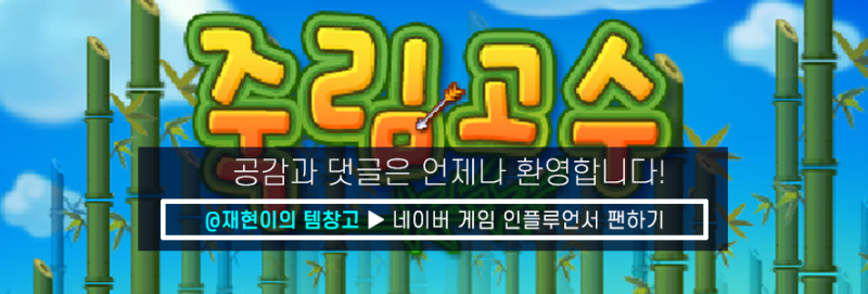 죽림고수 공략 및 플래시게임 정보 : 네이버 블로그
