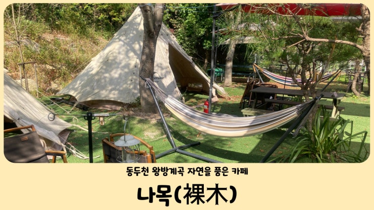  경기도 동두천 나목 왕방계곡을 품은 캠프닉 카페 (애견동반가능)
