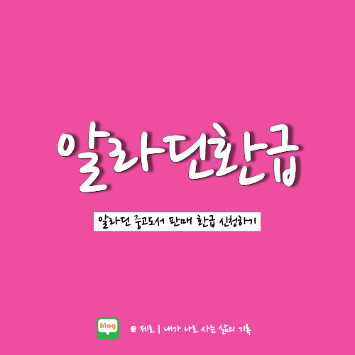  알라딘 중고도서 판매 수익 출금 신청하기