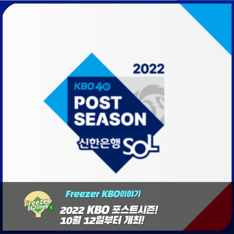 ‘한국시리즈 우승 트로피의 주인공은?’ 2022 KBO 포스트시즌 10월 12일 와일드카드 1차전을 시....