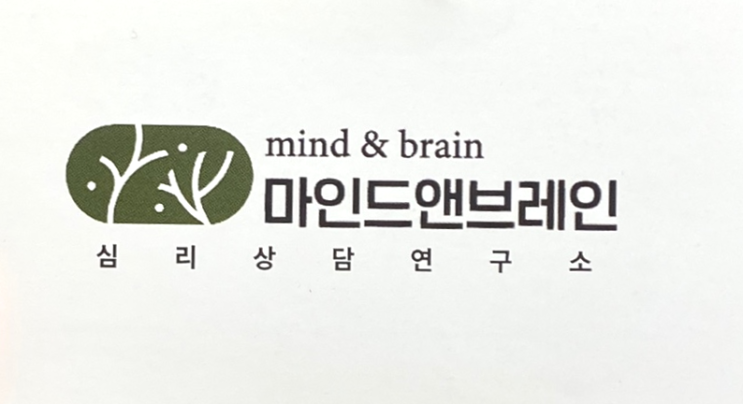  성동구 마인드앤브레인 심리상담연구소 ( ft. 청소년 심리상담 받고왔어요 )