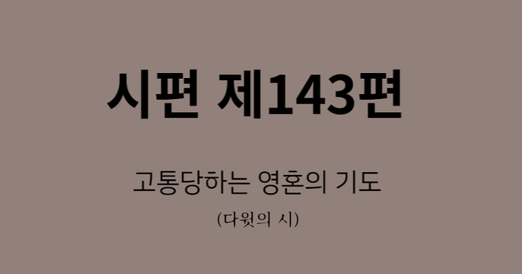 시편 143편 시편 143편