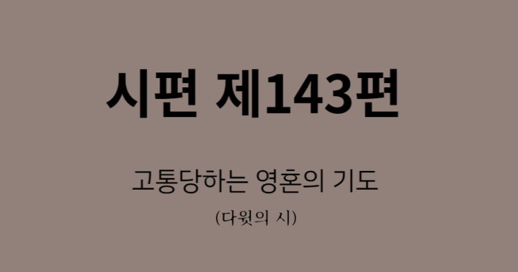 시편 143편