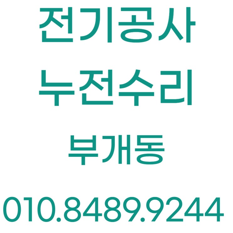  부개동 전기공사 차단기 전등 교체 누전수리
