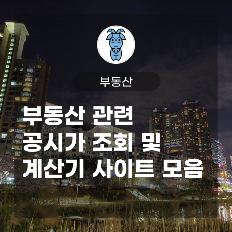 부동산 관련 공시가 조회 및 계산기 사이트 모음