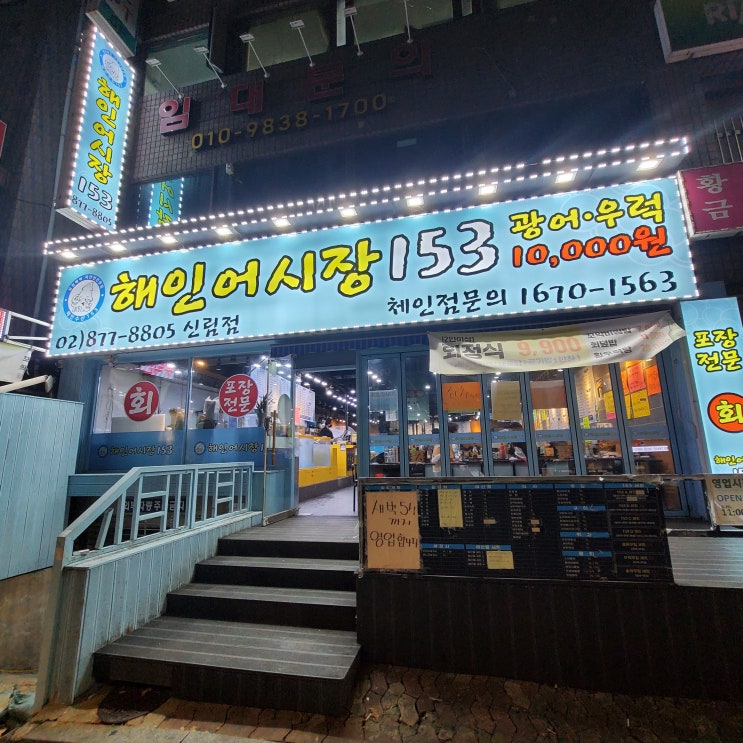  신림역 맛집 회 가격대가 착한 [ 해인어시장153 ]