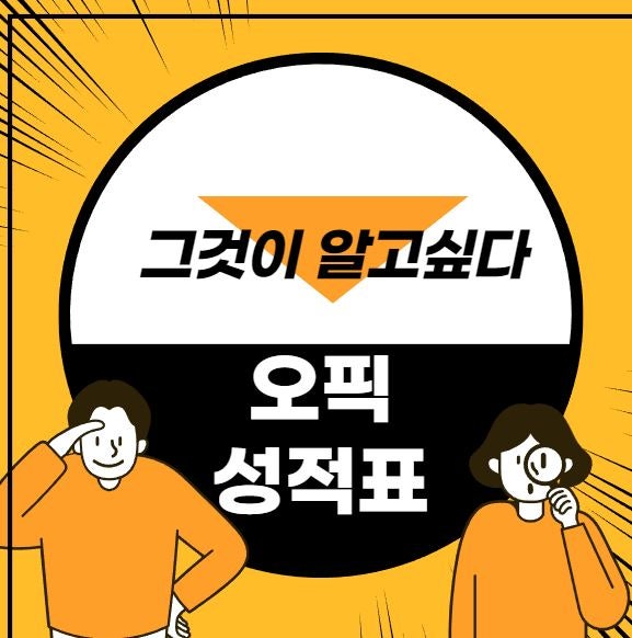 그것이 알고싶다! 오픽 성적표 발급법!