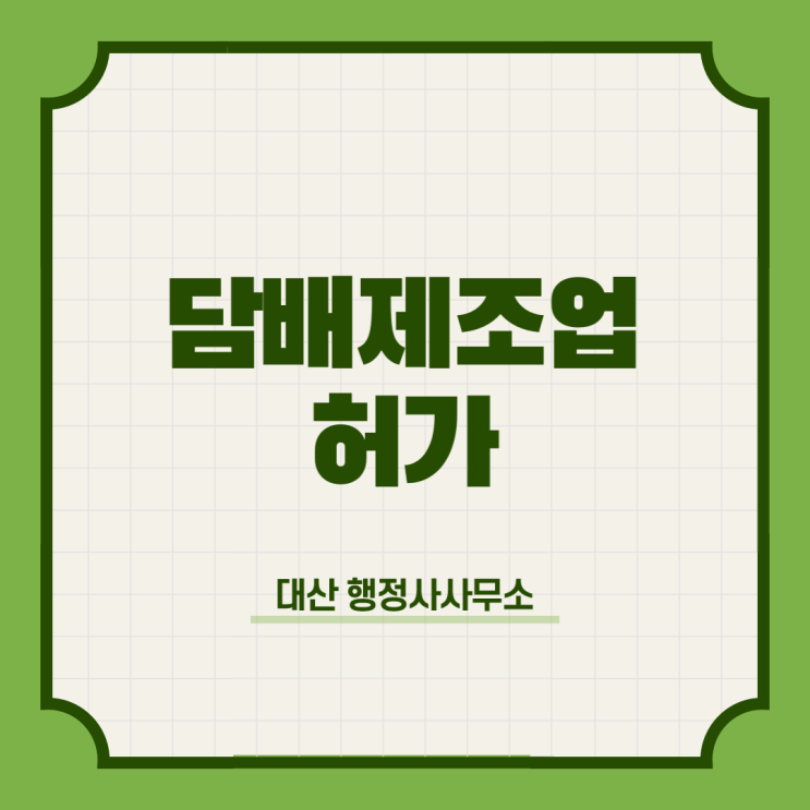  담배제조업허가