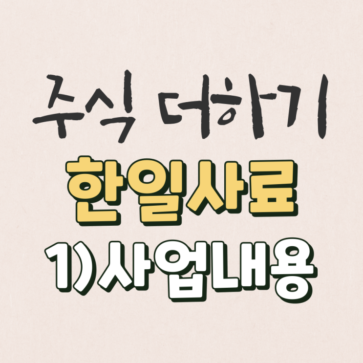 한일사료 2022년 사업 살펴보기 [1탄]