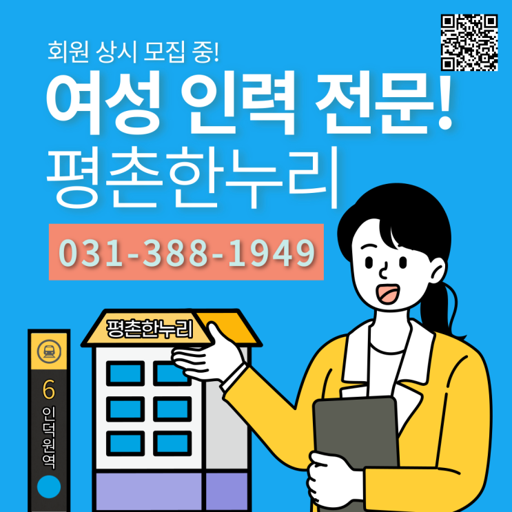  [평촌/송부동/원문동/청계] 회원 상시 모집 중! 여성인력전문 평촌한누리! 인덕원역 6번 출구에 있어요! 가사 식당 청소 파출 공장 일당 알바 구인 구직 당일지급