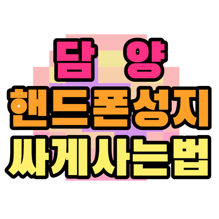 담양 핸드폰 성지 휴대폰 가장 싼곳 담양 핸드폰 성지 휴대폰 가장 싼곳