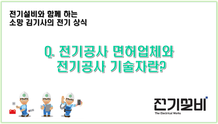  전기설비 10  전기공사면허업체와 전기공사기술자란?