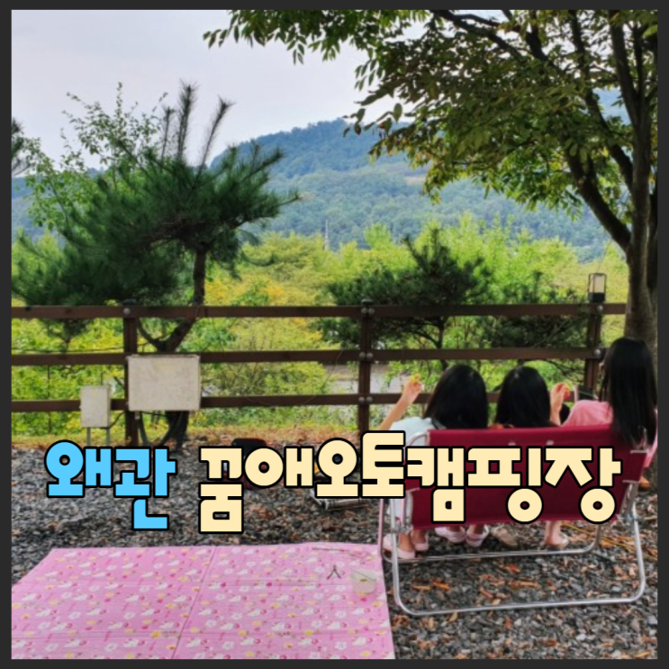  꿈애오토캠핑장 대구인근 캠핑장 명당은? 내돈내산 솔직후기