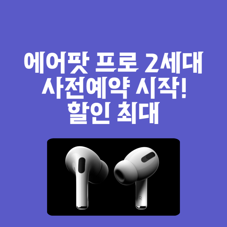 애플 에어팟 프로 2세대 사전예약 시작 살까 말까?