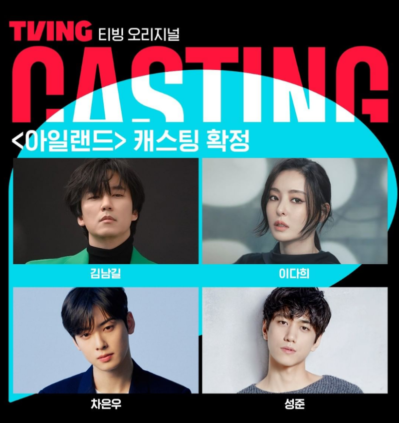 티빙 오리지널 드라마 아일랜드 김남길 이다희 차은우 성준 캐스팅 확정 라인업 공개 웹툰 ....