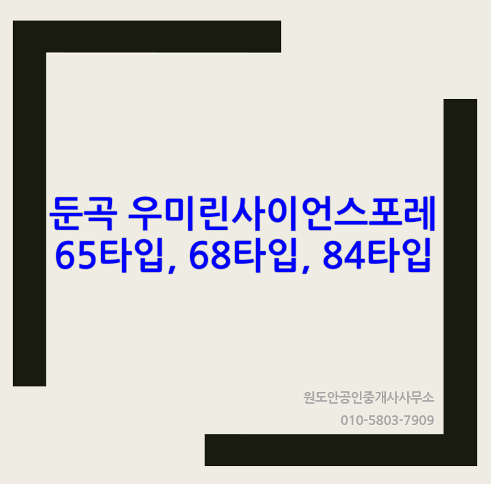  우미린사이언스포레 둔곡지구 타입별 추천매물