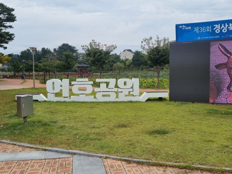  [울진] 연호공원, 은어다리