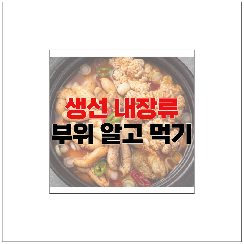 생선 고니 곤이 부위 이리 알고 먹기