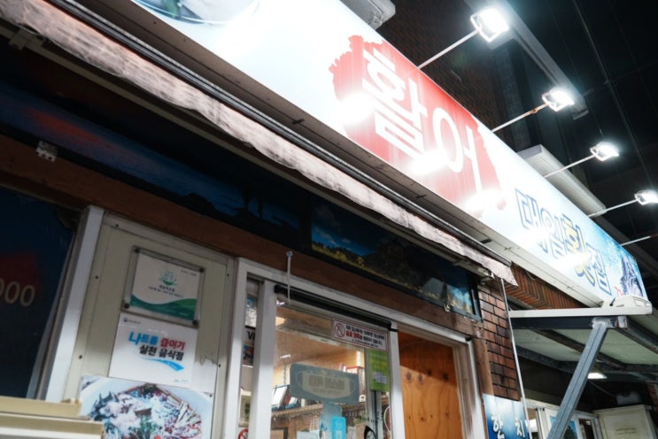  제주도 저렴한 가성비 갓 푸짐한 대일횟집 초밥 매운탕