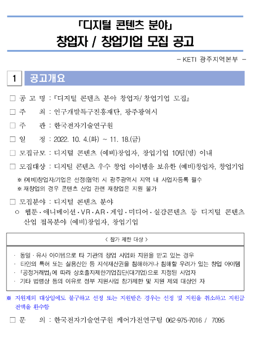 디지털 콘텐츠 분야 창업자ㆍ창업기업 모집 공고 디지털 콘텐츠 분야 창업자ㆍ창업기업 모집 공고