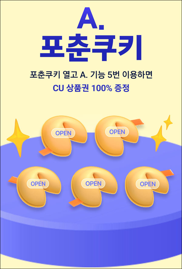 에이닷 출석 이벤트(CU 5천원 50,000명)선착순증정