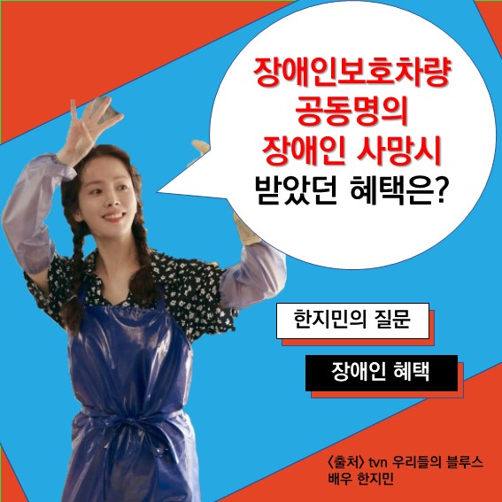  [장애인혜택] Q. 장애인 보호차량 공동명의 장애인 사망 시 혜택을 다시 토해내야 하는가요?