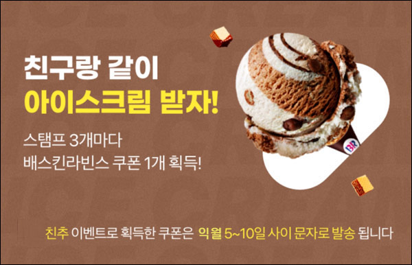 잼페이스 친구초대 스탬프 이벤트(배스킨 100%)전원증정 잼페이스 친구초대 스탬프 이벤트(배스킨 100%)전원증정