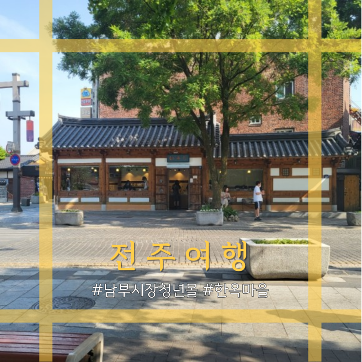  전주명소 전주남부시장 청년몰, 한옥마을